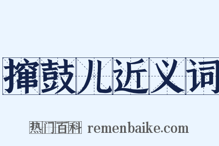 撺鼓儿近义词是什么意思的图片